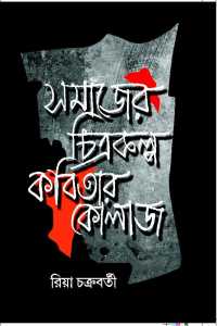 SAMAJER CHITRAKALPA KABITAR KOLAUGE